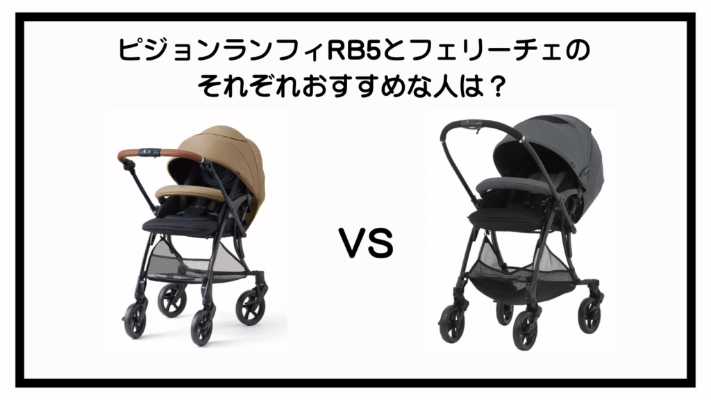 ピジョンのランフィRB5とフェリーチェの違いは？ポイントは8点