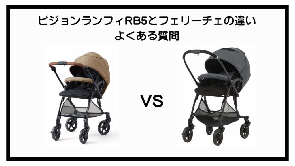 ピジョンのランフィRB5とフェリーチェの違いは？ポイントは8点