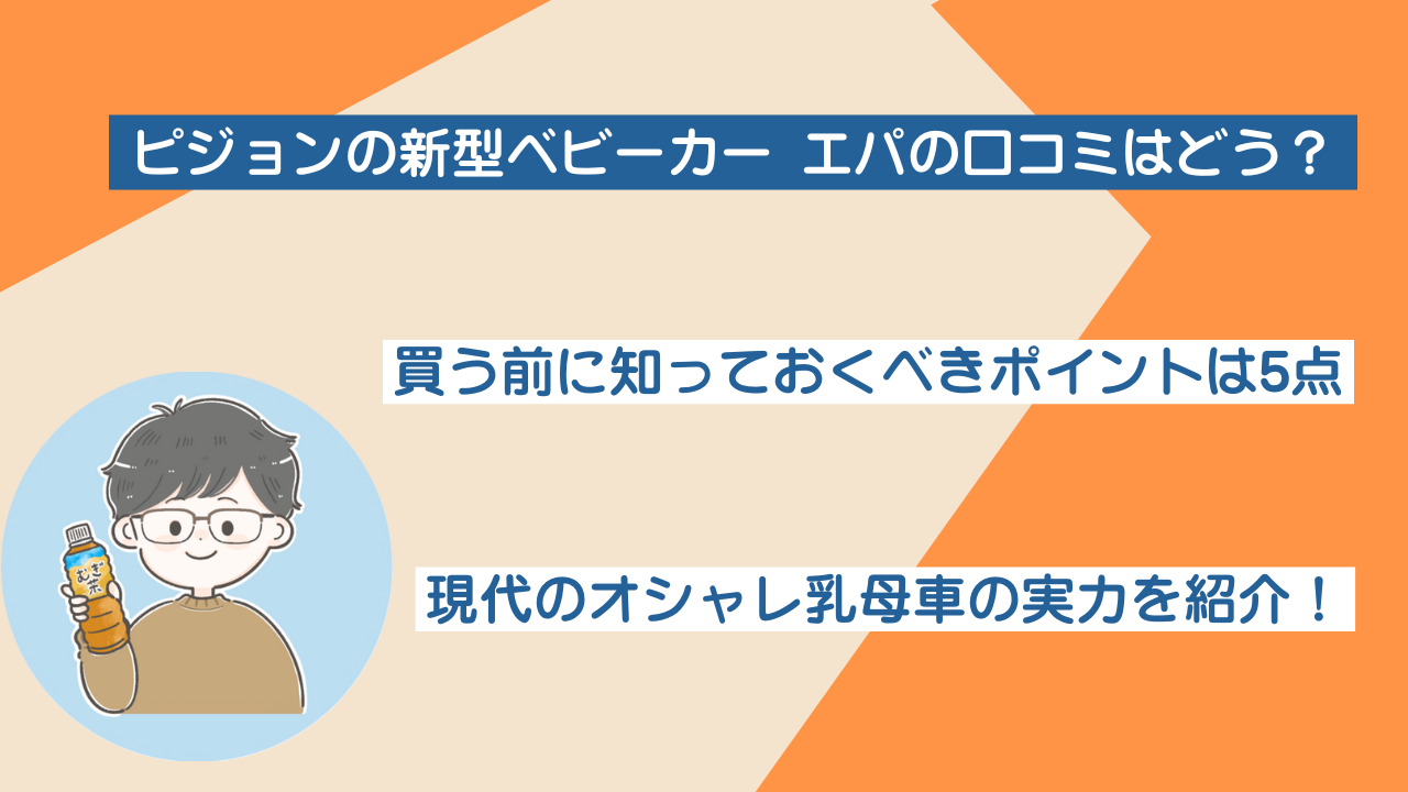 ピジョンの高級べビーカーエパの口コミは？購入前のポイント5選