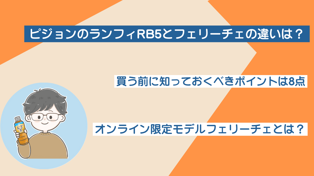 ピジョンのランフィRB5とフェリーチェの違いは？ポイントは8点