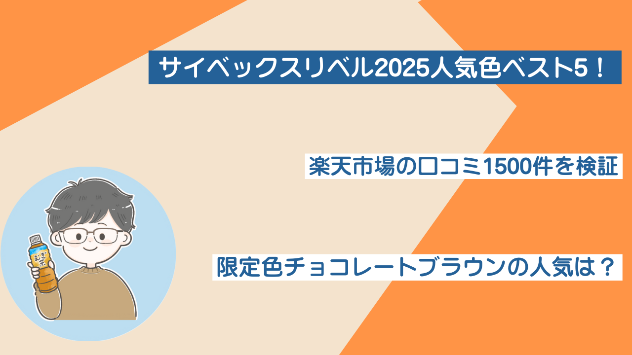 サイベックスリベル2025人気色ベスト5！口コミ1500件を検証 