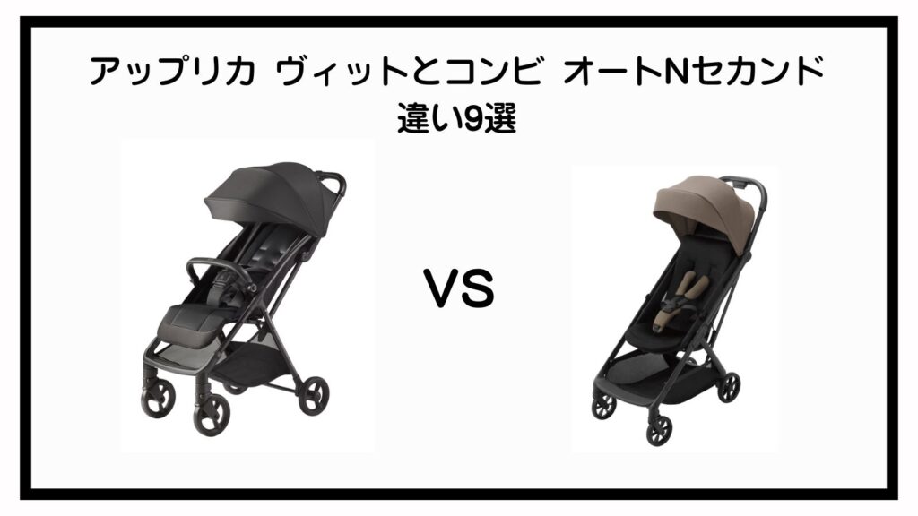 アップリカ ヴィットとコンビ オートNセカンドの違い9選を徹底比較