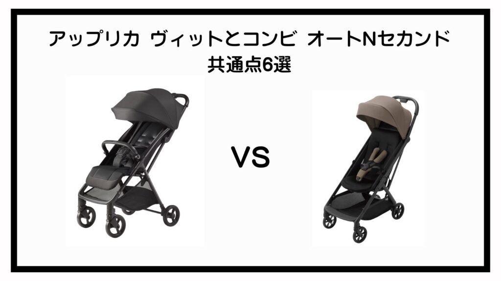 アップリカ ヴィットとコンビ オートNセカンドの違い9選を徹底比較