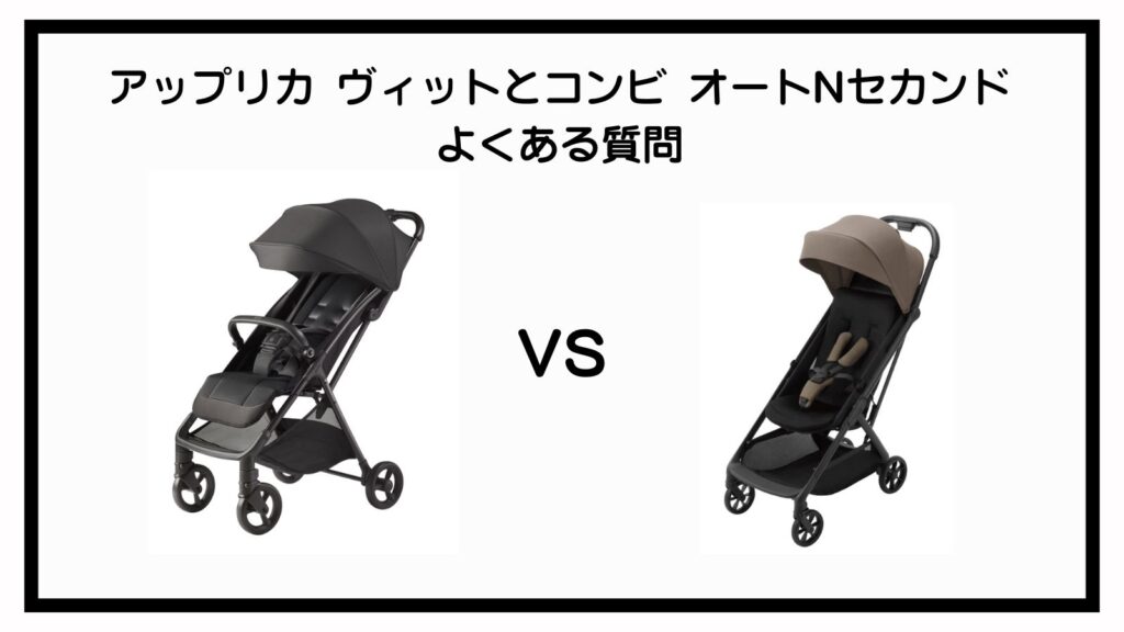 アップリカ ヴィットとコンビ オートNセカンドの違い9選を徹底比較