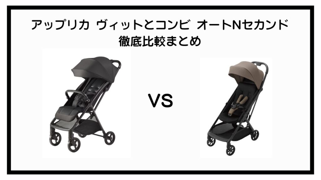 アップリカ ヴィットとコンビ オートNセカンドの違い9選を徹底比較