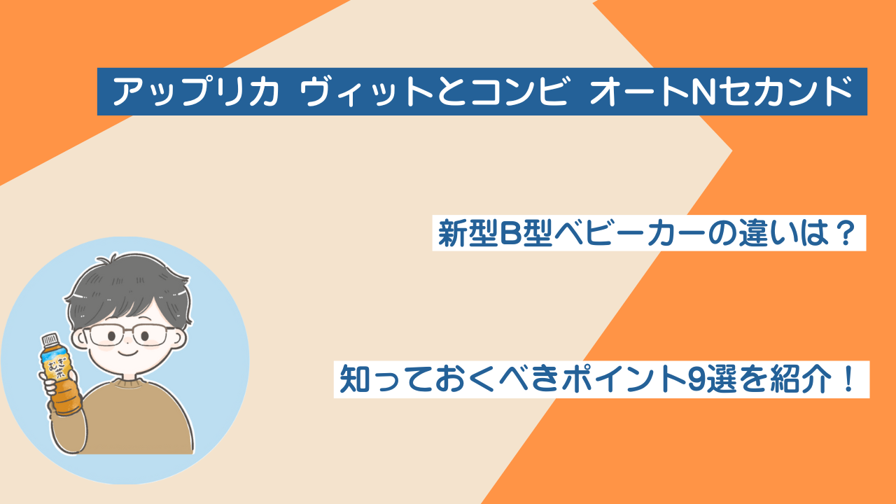アップリカ ヴィットとコンビ オートNセカンドの違い9選を徹底比較