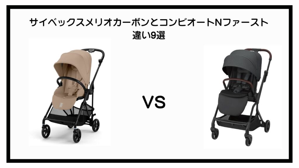サイベックスメリオカーボンとコンビオートNファーストの違い9選を比較