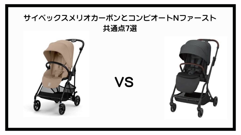 サイベックスメリオカーボンとコンビオートNファーストの違い9選を比較