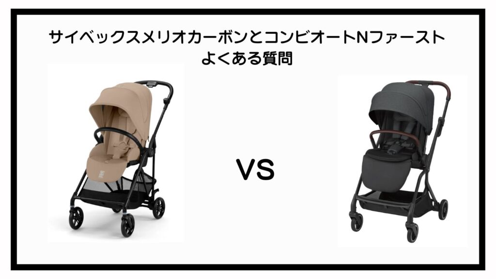 サイベックスメリオカーボンとコンビオートNファーストの違い9選を比較