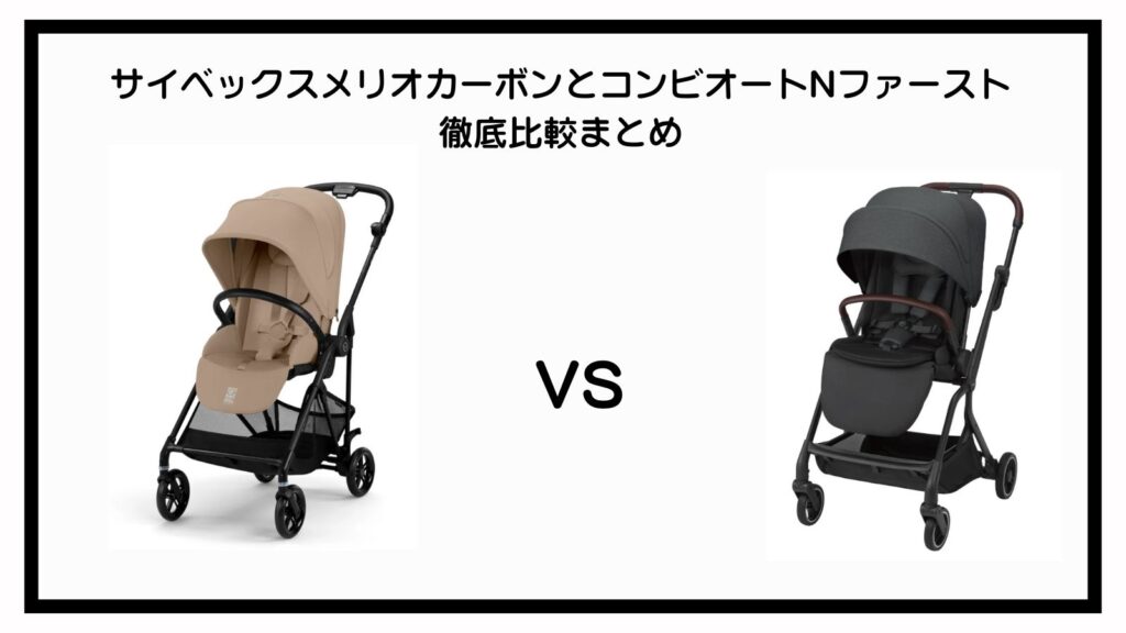 サイベックスメリオカーボンとコンビオートNファーストの違い9選を比較