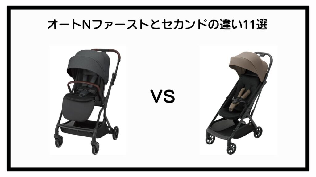 オートNファーストとセカンドの違いを徹底比較！ママ目線で選び方を解説