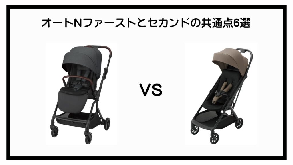 オートNファーストとセカンドの違いを徹底比較！ママ目線で選び方を解説