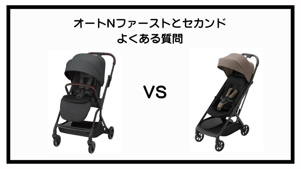 オートNファーストとセカンドの違いを徹底比較！ママ目線で選び方を解説