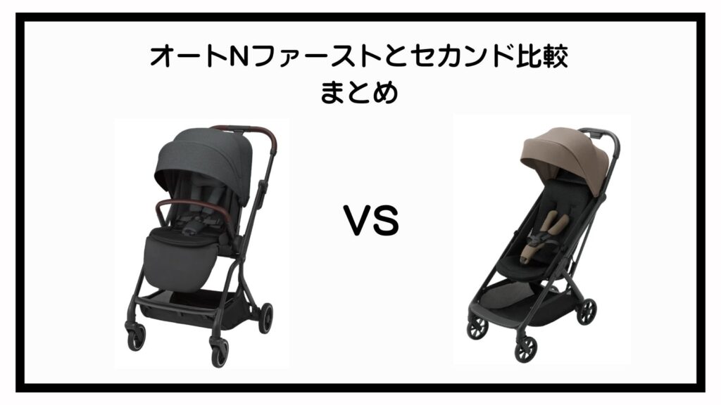 オートNファーストとセカンドの違いを徹底比較！ママ目線で選び方を解説