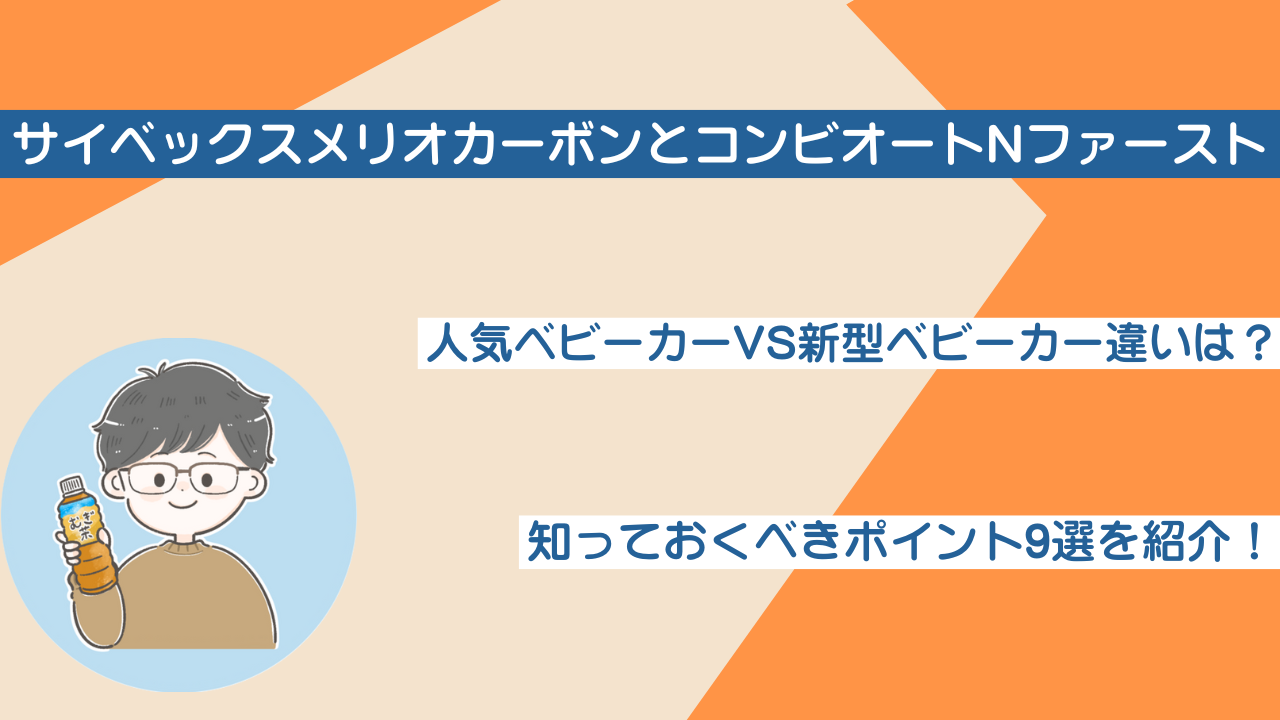 サイベックスメリオカーボンとコンビオートNファーストの違い9選を比較