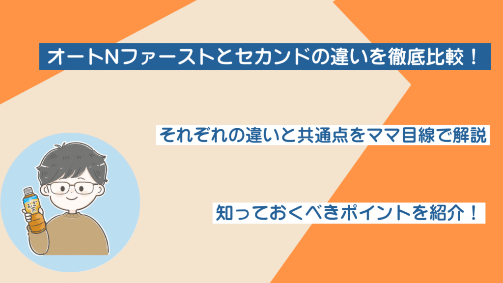 オートNファーストとセカンドの違いを徹底比較！ママ目線で選び方を解説