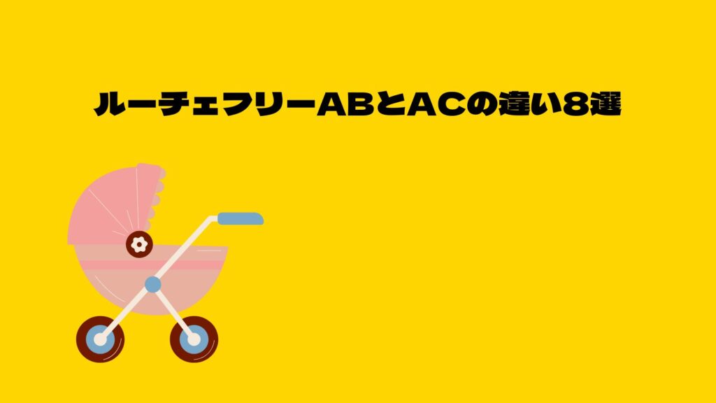 【徹底比較】アップリカルーチェフリーＡＣとＡＢの違いは？