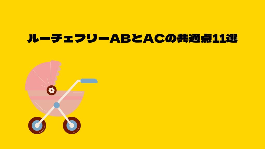 【徹底比較】アップリカルーチェフリーＡＣとＡＢの違いは？
