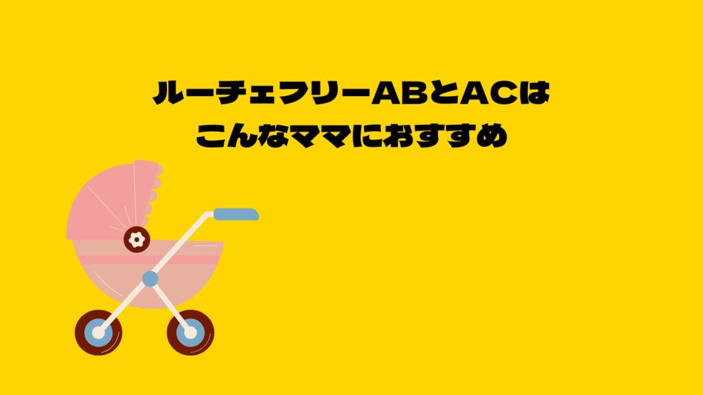 【徹底比較】アップリカルーチェフリーＡＣとＡＢの違いは？