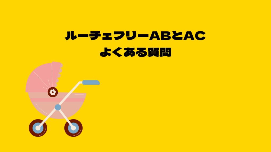 【徹底比較】アップリカルーチェフリーＡＣとＡＢの違いは？