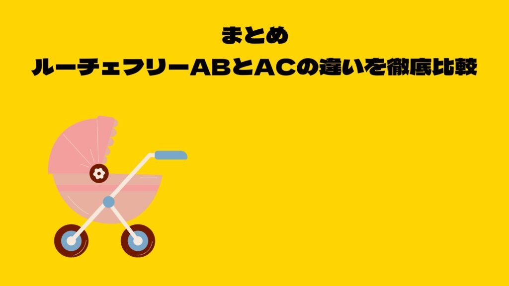 【徹底比較】アップリカルーチェフリーＡＣとＡＢの違いは？