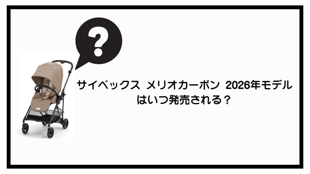 サイベックス メリオカーボン 2026｜発売日はいつ？新機能・新色を徹底予想！