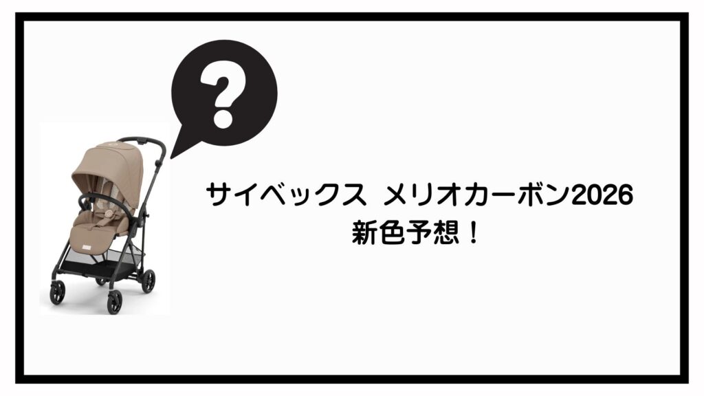 サイベックス メリオカーボン 2026｜発売日はいつ？新機能・新色を徹底予想！