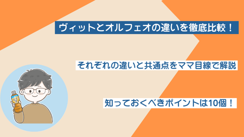 ヴィットとオルフェオの違いを徹底比較｜どっちがおすすめ？