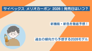 サイベックス メリオカーボン 2026｜発売日はいつ？新機能・新色を徹底予想！