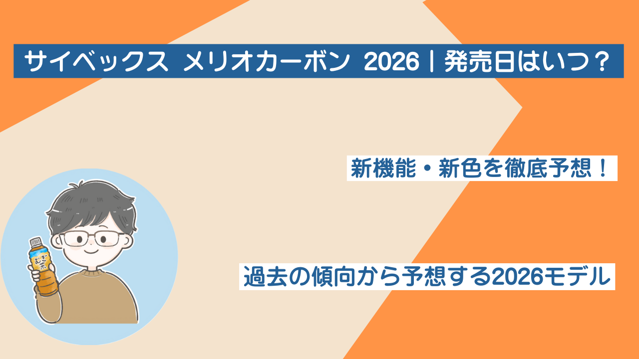 サイベックス メリオカーボン 2026｜発売日はいつ？新機能・新色を徹底予想！