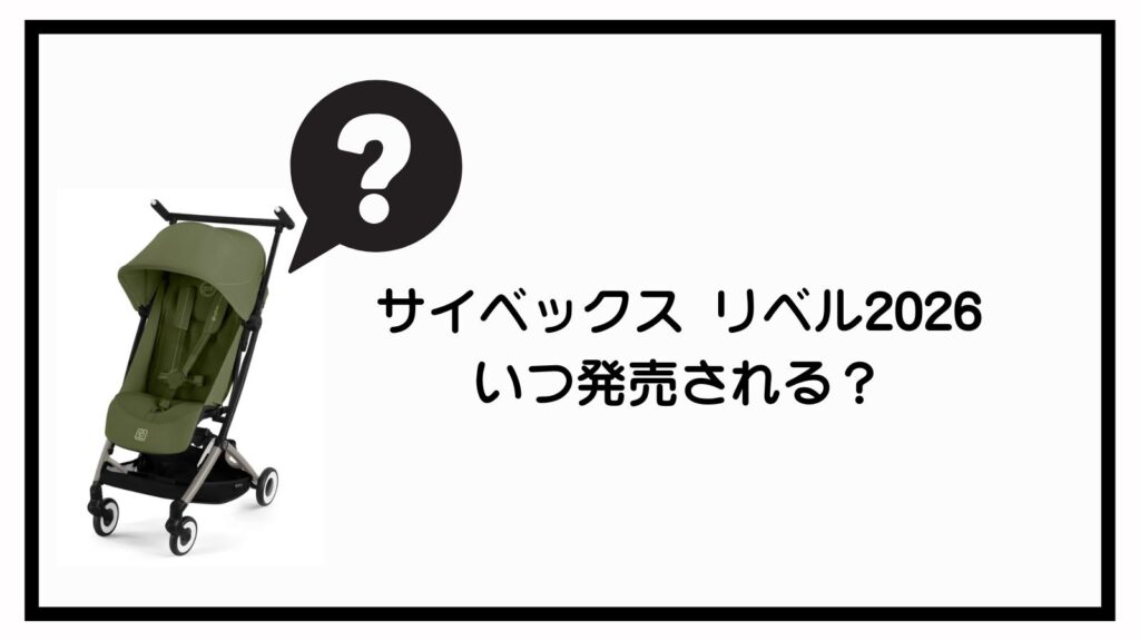 サイベックス リベル2026はいつ発売？値段・進化ポイントを解説