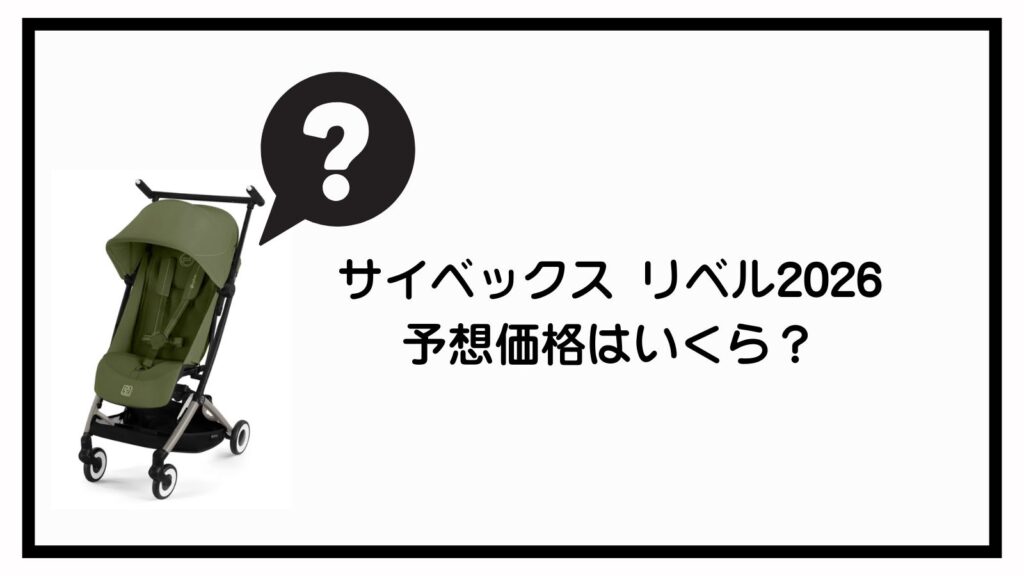 サイベックス リベル2026はいつ発売？値段・進化ポイントを解説