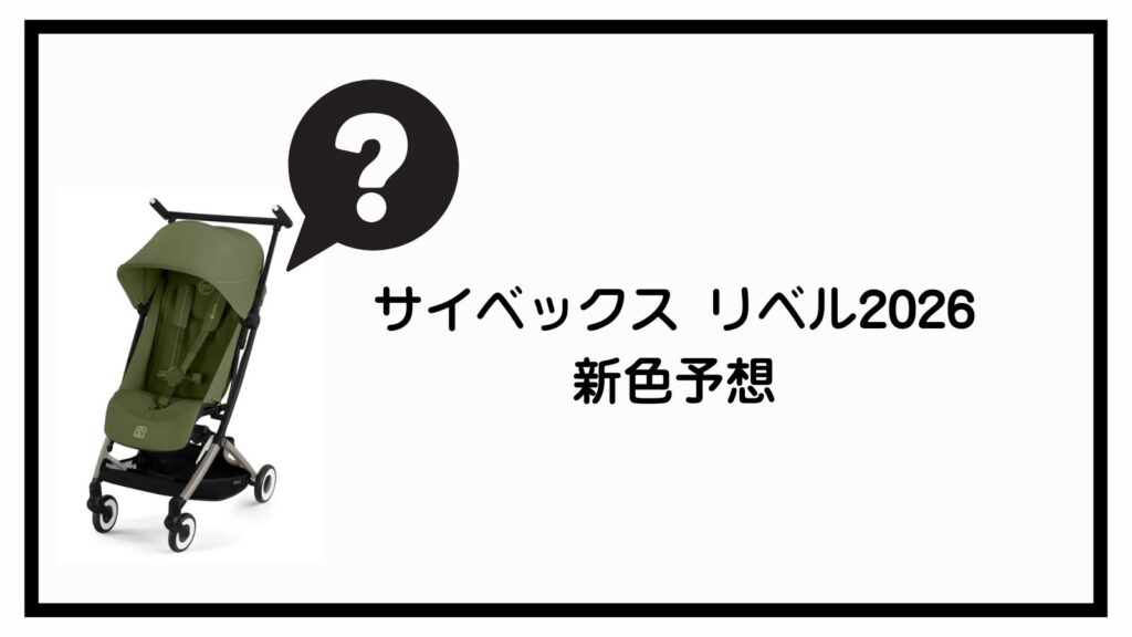 サイベックス リベル2026はいつ発売？値段・進化ポイントを解説