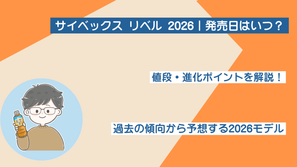 サイベックス リベル2026はいつ発売？値段・進化ポイントを解説
