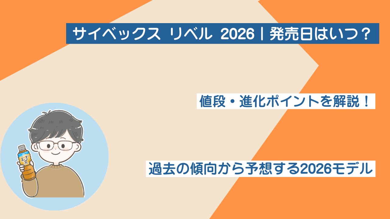 サイベックス リベル2026はいつ発売？値段・進化ポイントを解説